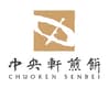 株式会社中央軒煎餅