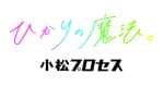 株式会社小松プロセス