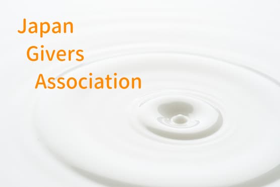 一般社団法人日本Ｇｉｖｅｒｓ協会