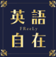 英語自在 FReeLy 赤坂校