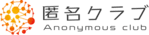 匿名クラブ