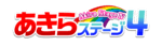 あきらステージ4