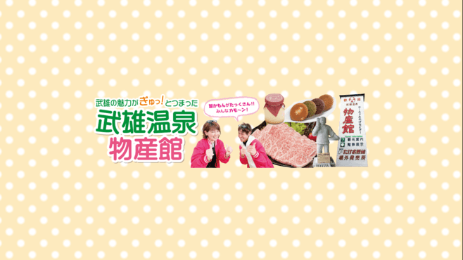 武雄観光物産株式会社