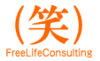 株式会社FreeLifeコンサルティング