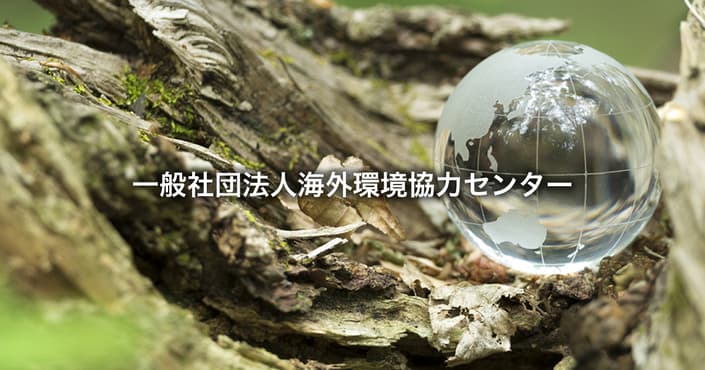 一般社団法人海外環境協力センター