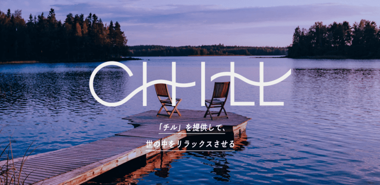 チル株式会社