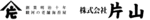 株式会社片山