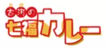 古河の七福カレー プロジェクト