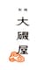 株式会社大磯屋製麺所