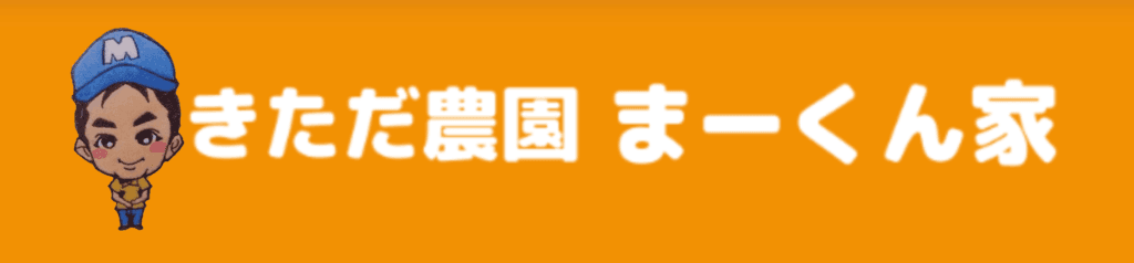 きただ農園 まーくん家
