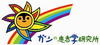 NPO法人ガンの患者学研究所