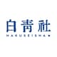白青社