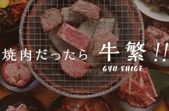 株式会社 牛繁ドリームシステム