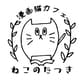 保護猫カフェ　漫画猫カフェねこのたつき