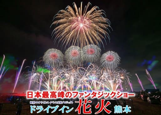 ドライブイン花火熊本実行委員会