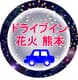 ドライブイン花火熊本実行委員会