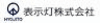 表示灯株式会社