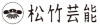 松竹芸能株式会社