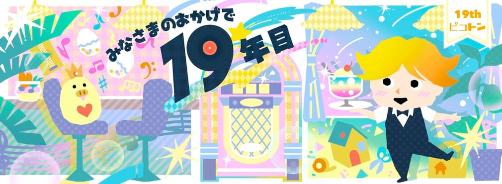 株式会社ピコトン