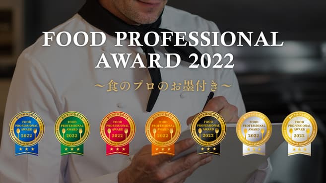 一般社団法人フードプロフェッショナル協会