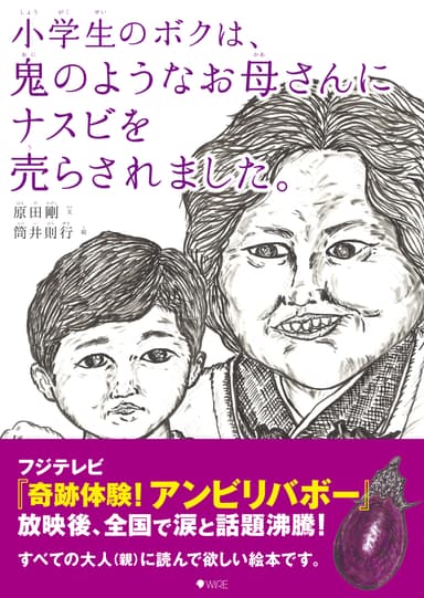重版出来・『小学生のボクは、鬼のようなお母さんにナスビを売らされました。』第6刷表紙