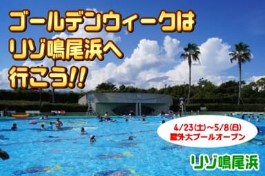 4月23日(土)～5月8日(日)は屋外大プールもオープン！