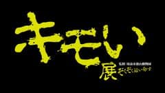 来場者1万人達成！「キモい展」好評開催中！！
～名古屋パルコに「キモチ悪い生き物」が大集合～