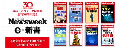 Newsweek日本版e-新書フェア
