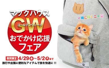 まだ間に合う！ ゴールデンウィークの旅行や出張に最適 「おでかけ応援フェア」開催