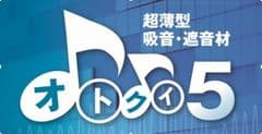 業界初 ハサミで切れる厚さ5mmの吸音・遮音シート販売
　工場内の騒音を手軽に対策し、時間とコストをカット