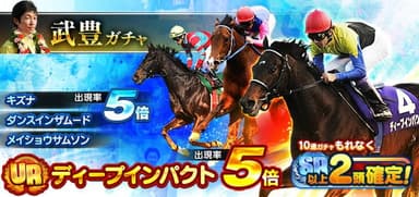 武ガチャ