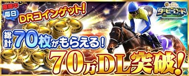 70万記念