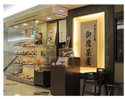 御鷹茶屋