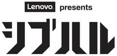 レノボ・ジャパン、
「Lenovo presents シブハル2016」を開催