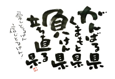熊本復興支援イメージ