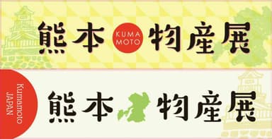 熊本物産展イメージ