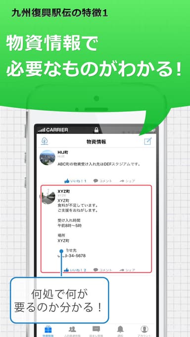 特徴1 物資情報で必要なものがわかる