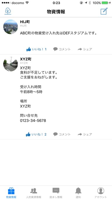 物資情報 タイムライン画面