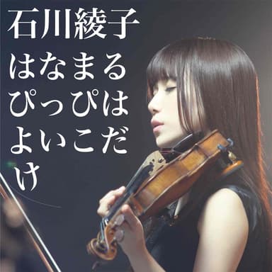 音源ジャケット写真