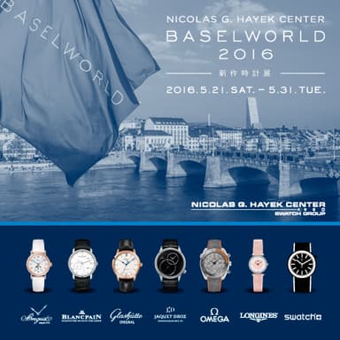 ニコラス・G・ハイエック センター 新作時計展2016