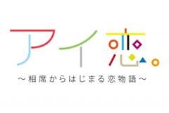 「相席屋」が芸人の婚活を本気で応援！
婚活応援酒場 相席屋YouTube番組「アイ恋。」スタート
　～ 相席をきっかけに男女が織りなす恋模様を配信 ～