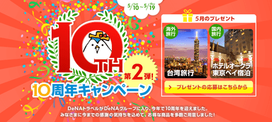 DeNAトラベル10周年キャンペーン