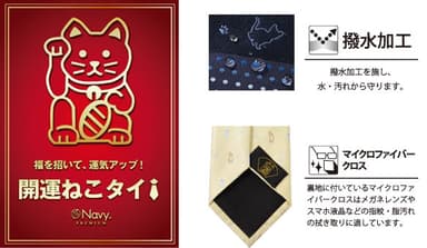 福を招いて、運気アップ！「開運ねこタイ」