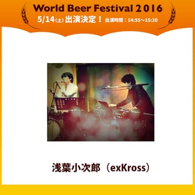 出演者3：浅葉小次郎