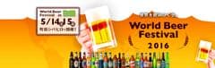 東京・町田で世界を飲みつくせ！
『World Beer Festival 2016』5月14日～15日開催　