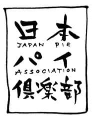 日本パイ倶楽部