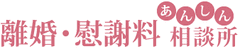 離婚相談者の9割は女性なのに女性弁護士は2割以下！
『離婚・慰謝料あんしん相談所』
女性弁護士専門にリニューアル