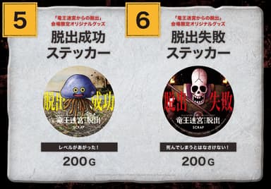 脱出成功失敗ステッカー