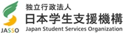 独立行政法人日本学生支援機構