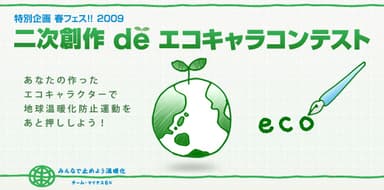 エコキャラバナー